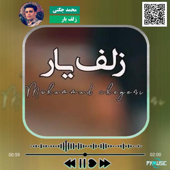 دانلود آهنگ زلف یار محمد چگنی
